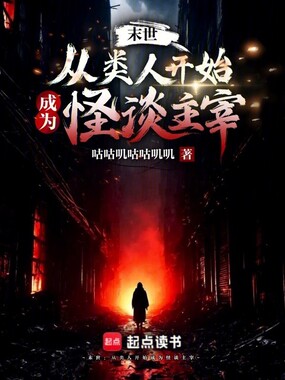 末世:从类人开始成为怪谈主宰在线阅读