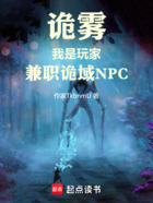 诡雾：我是玩家，兼职诡域NPC在线阅读