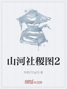 山河社稷圖2