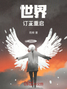 世界訂正重啟