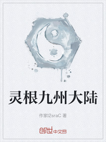 靈根九州大陸