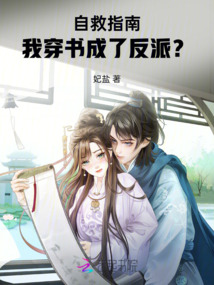 自救指南，我穿書成了反派？