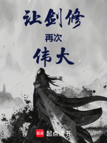 讓劍修再次偉大