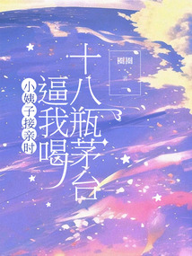 小姨子接親時逼我喝十八瓶茅臺