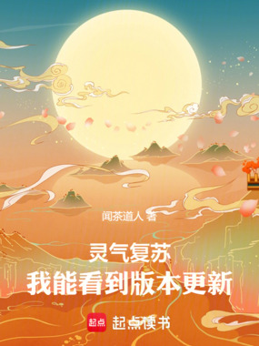 灵气复苏,我能看到版本更新在线阅读