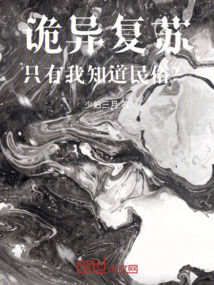 詭異復(fù)蘇,只有我知道民俗?