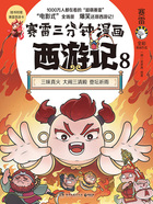 赛雷三分钟漫画西游记8在线阅读