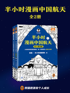 半小时漫画中国航天（全2册）