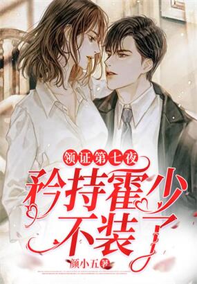 领证第七夜，矜持霍少不装了在线阅读