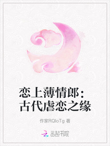 戀上薄情郎：古代虐戀之緣