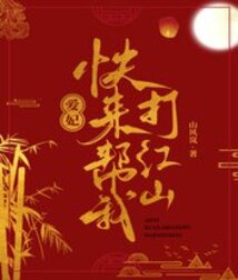 愛妃，快來幫我打江山