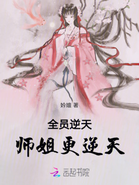 大师姐她每日都在养孩子在线阅读