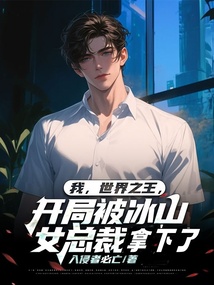 我，世界之王，開局被冰山女總裁拿下了