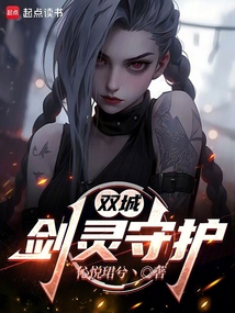雙城:劍靈守護(hù)