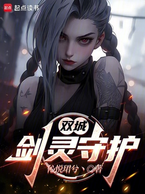 双城:剑灵守护在线阅读