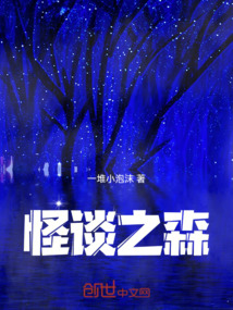 怪談之森
