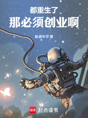 都重生了那必须创业啊在线阅读