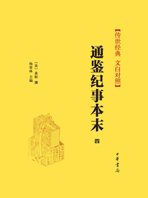 通鑒紀事本末（四）