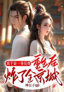 真千金一身反骨,重生后炸了全京城