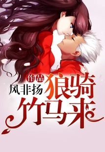 狼騎竹馬來