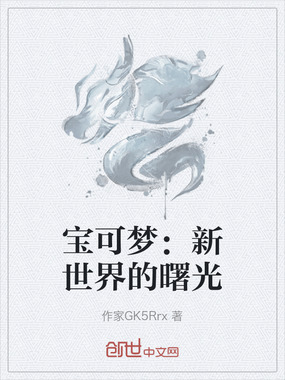 宝可梦：新世界的曙光在线阅读