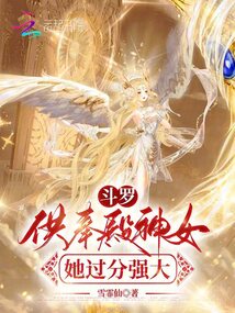 斗罗:供奉殿神女她过分强大