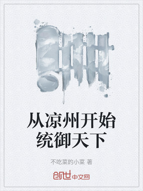 从凉州开始统御天下在线阅读