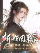 斩断因果后，魔主跳出三界寻我在线阅读