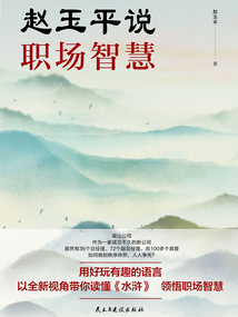 趙玉平說職場智慧