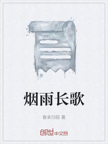 煙雨長歌