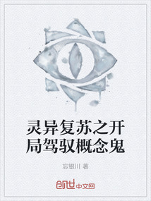 靈異復蘇之開局駕馭概念鬼