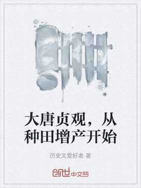 大唐贞观,从种田增产开始在线阅读