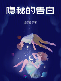 隱秘的告白