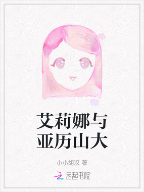 艾莉娜与亚历山大在线阅读