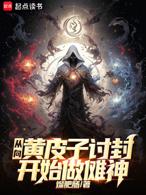 從向黃皮子討封開始做儺神
