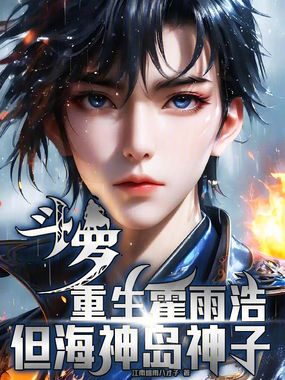 斗罗：重生霍雨浩，但海神岛神子在线阅读