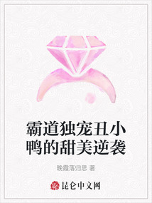 霸道獨寵丑小鴨的甜美逆襲