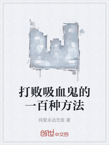 打敗吸血鬼的一百種方法