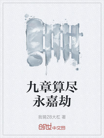 九章算盡永嘉劫