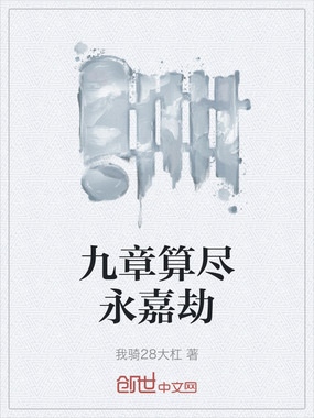 九章算尽永嘉劫在线阅读