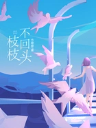 枝枝不回头在线阅读