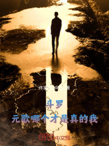 斗羅，元歌哪個才是真的我