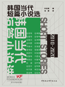 韓國當代短篇小說選