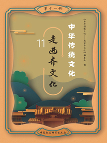 中華傳統文化：走進齊文化（第十一冊）
