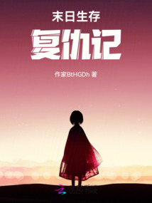 末日生存復(fù)仇記