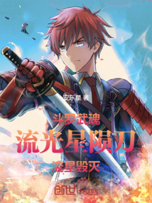 斗羅：武魂流光星隕刀，流星毀滅