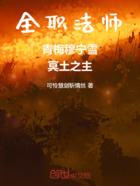 全职法师:青梅穆宁雪,冥土之主在线阅读