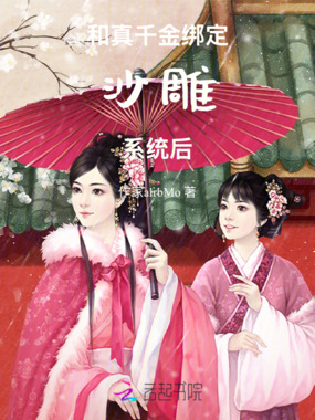 和真千金绑定沙雕系统后在线阅读