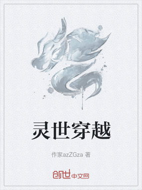 灵世穿越在线阅读