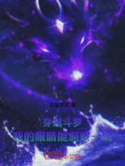 穿越斗罗,我的眼睛能洞察一切!在线阅读